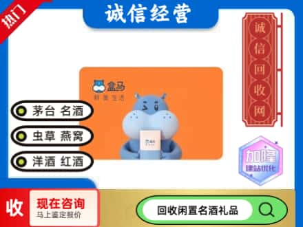 济南回收盒马生鲜卡