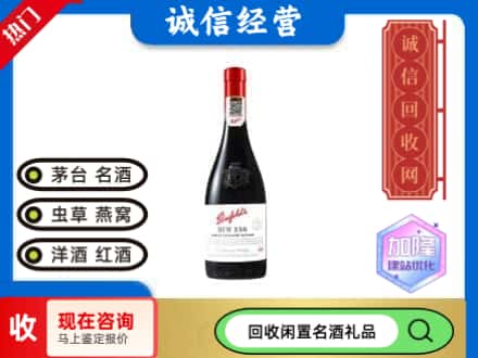 济南洋酒回收奔富红酒.jpg