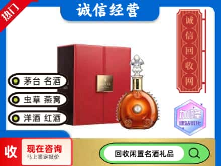 济南回收路易十三