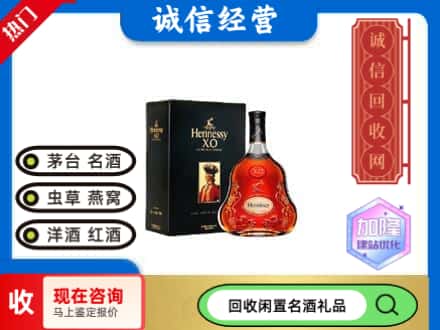 济南回收轩尼诗
