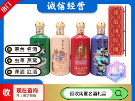 济南回收茅台酒四国系列