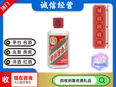 济南回收茅台酒小可爱